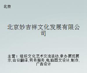 妙吉祥文化發(fā)展 電腦圖文設(shè)計(jì)制作的創(chuàng)新融合與價(jià)值呈現(xiàn)